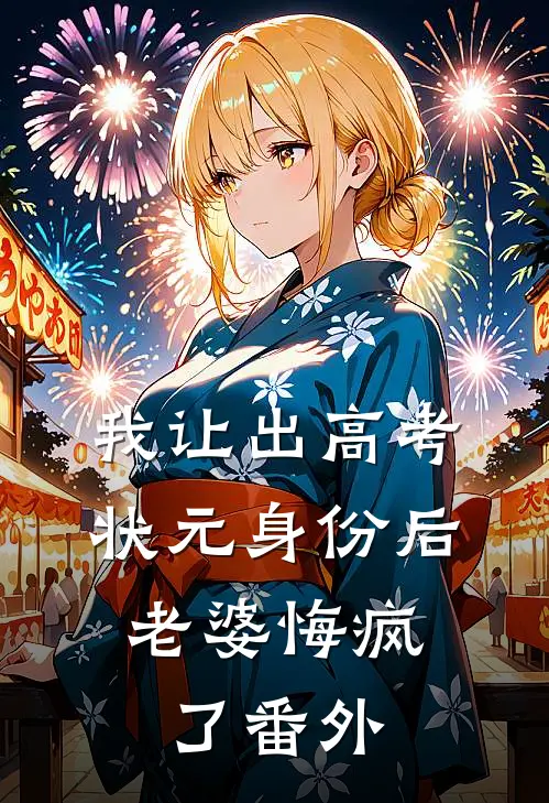 我让出高考状元身份后,老婆悔疯了 番外免费阅读