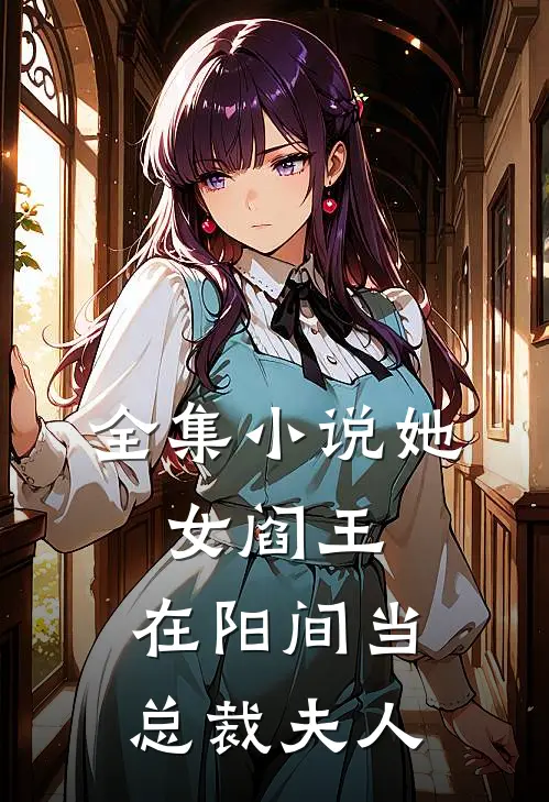 全集她,女阎王,在阳间当总裁夫人全文阅读