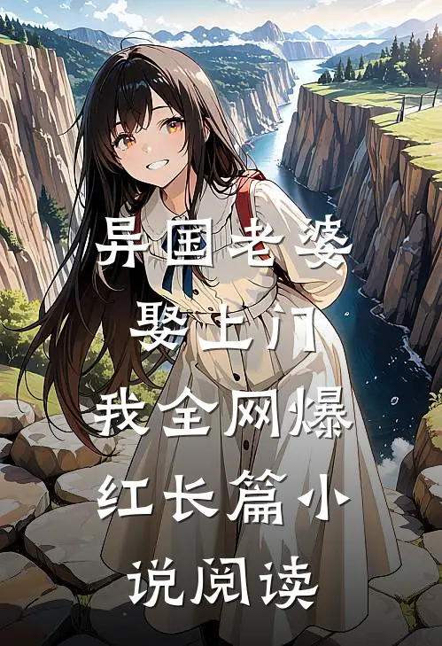 异国老婆娶上门,我全网爆红长篇阅读