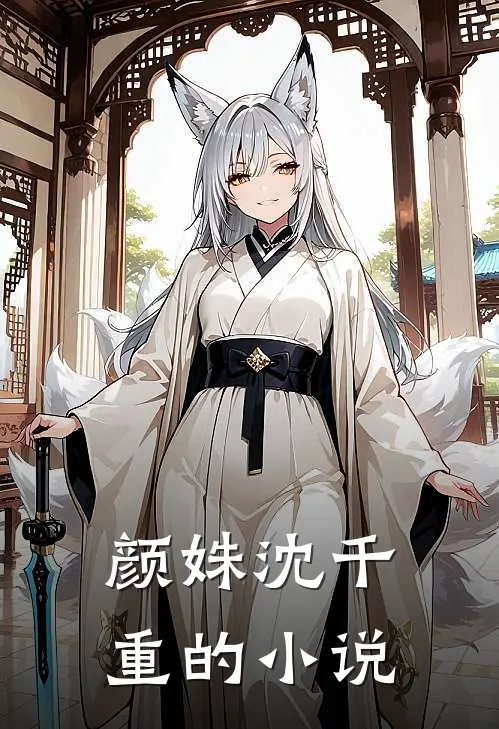 颜姝沈千重魂穿古代我成了新婚弃妇全文免费阅读大结局