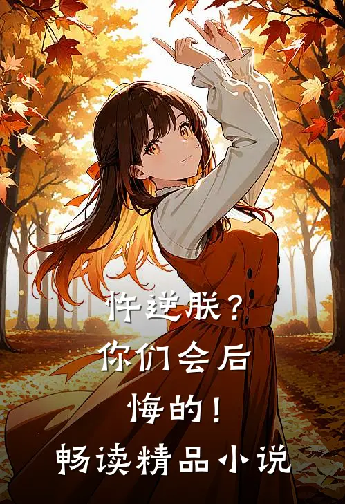 忤逆朕?你们会后悔的!畅读精品