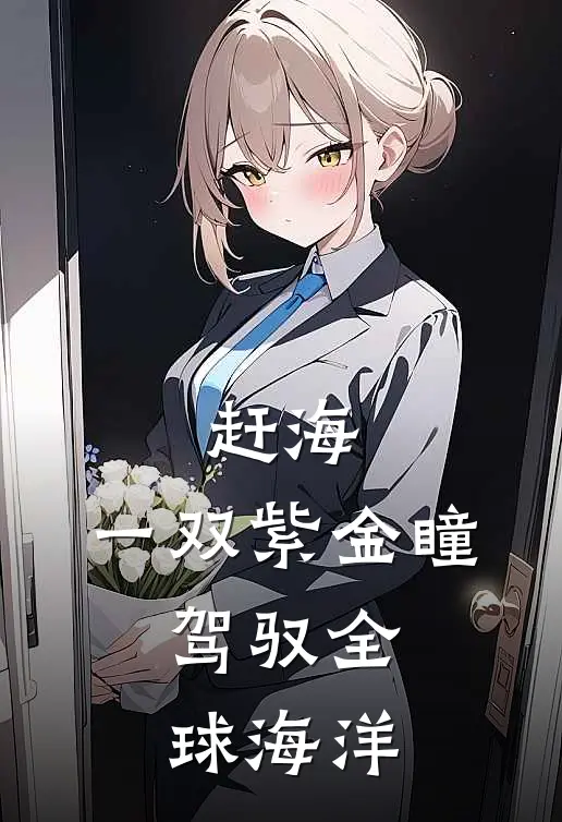 赶海一双紫金瞳,驾驭全球海洋动漫