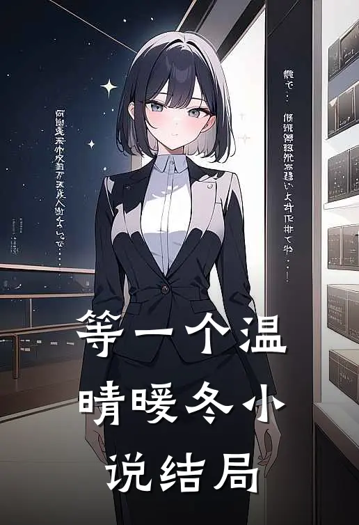 等一个温晴暖冬小说结局