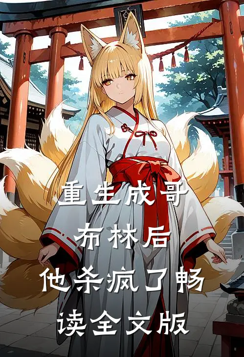 重生成哥布林后,他杀疯了畅读全文版