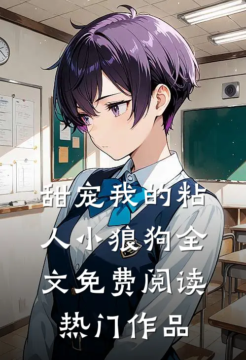 甜宠我的粘人小狼狗全文免费阅读热门作品