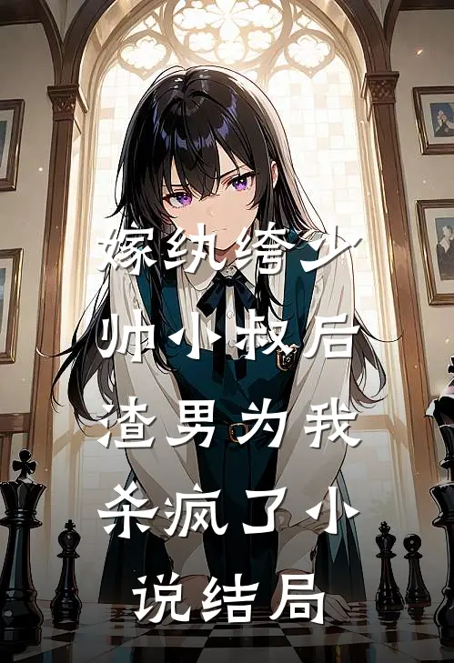 嫁纨绔少帅小叔后,渣男为我杀疯了结局