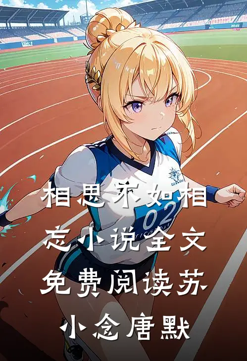 相思不如相忘小说全文免费阅读苏小念唐默