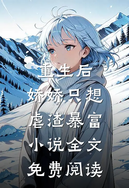 重生后,娇娇只想虐渣暴富全文免费阅读