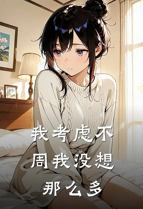 我考虑不周我没想那么多