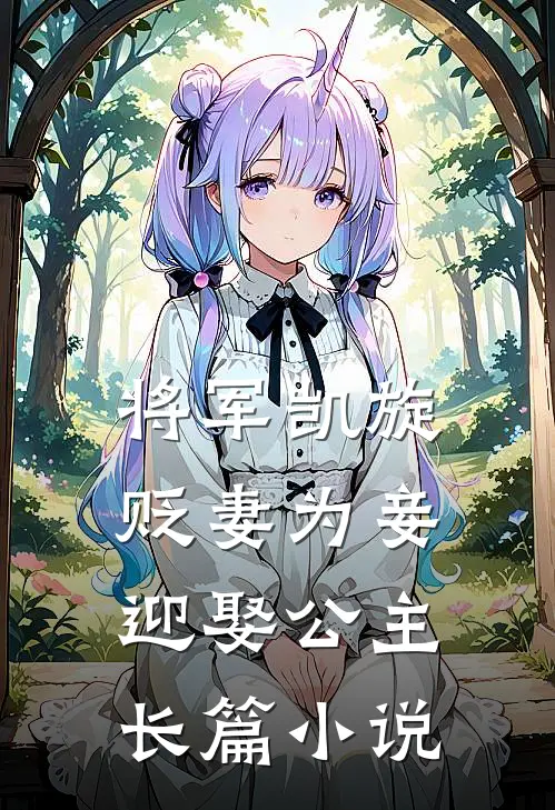 将军凯旋,贬妻为妾迎娶公主长篇在线阅读