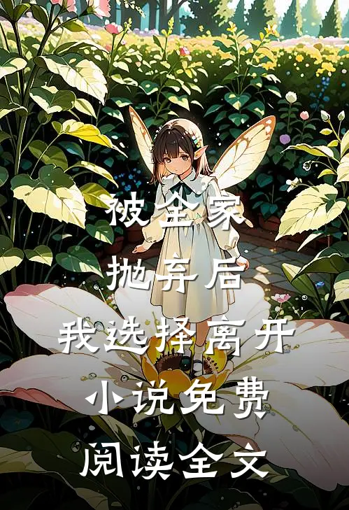 被全家抛弃后,我选择离开免费阅读全文无弹窗