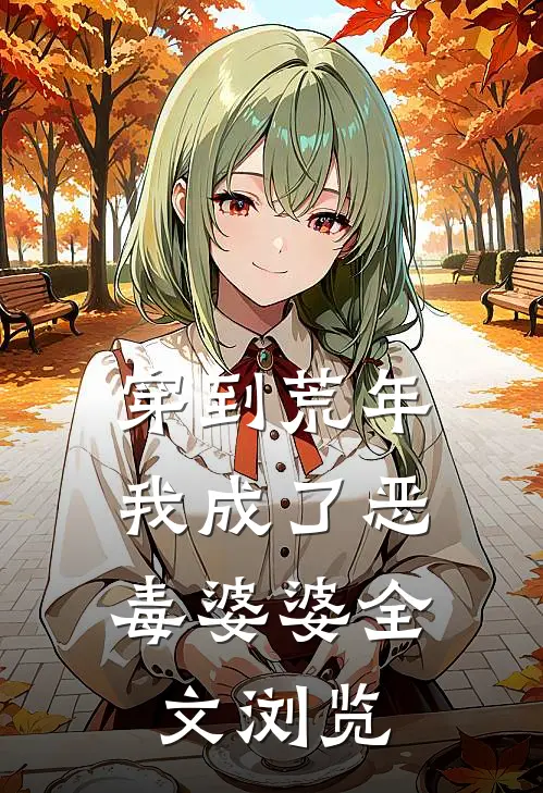 穿到荒年,我成了恶毒婆婆全文浏览