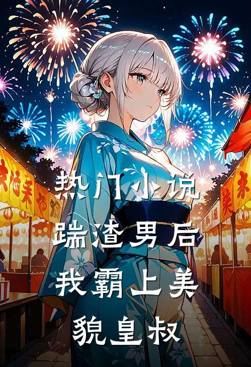 热门踹渣男后,我霸上美貌皇叔