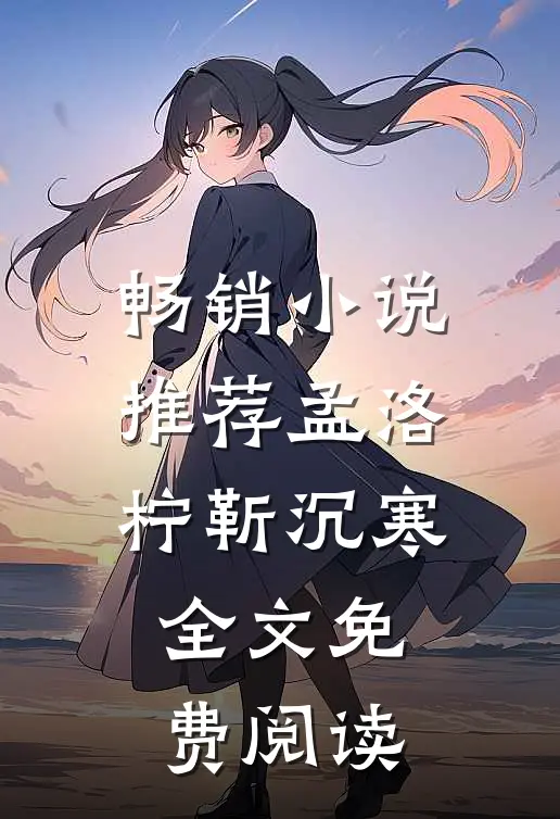 畅销小说推荐孟洛柠靳沉寒全文免费阅读