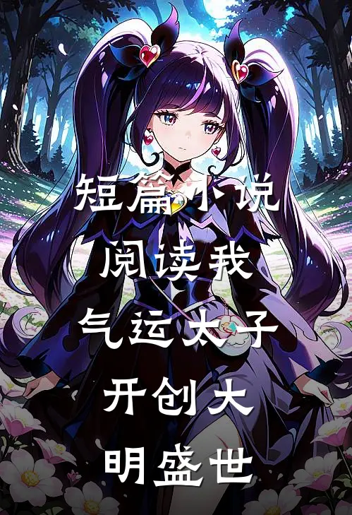 短篇小说阅读我，气运太子，开创大明盛世