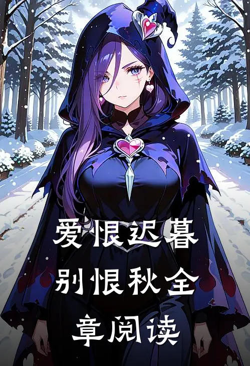 爱恨迟暮别恨秋全章阅读