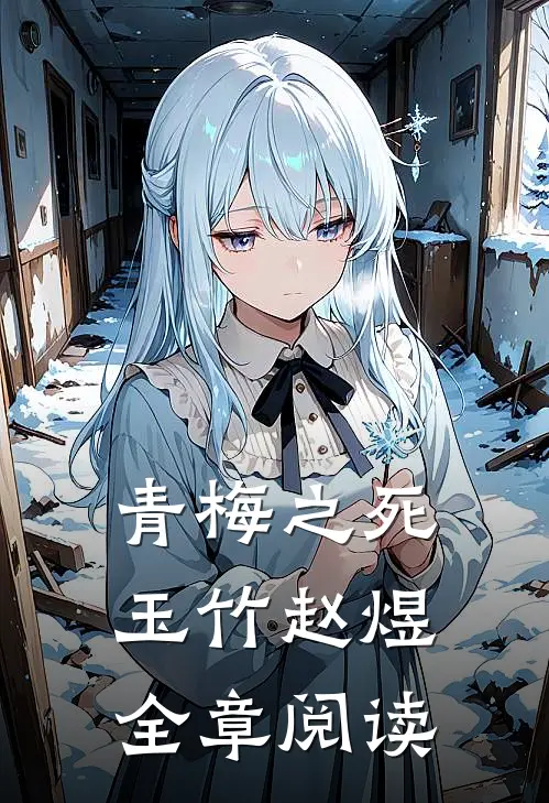 青梅之死(玉竹赵煜)全章阅读
