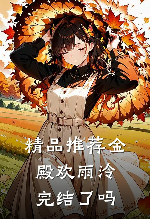 精品推荐金殿欢雨泠完结了吗