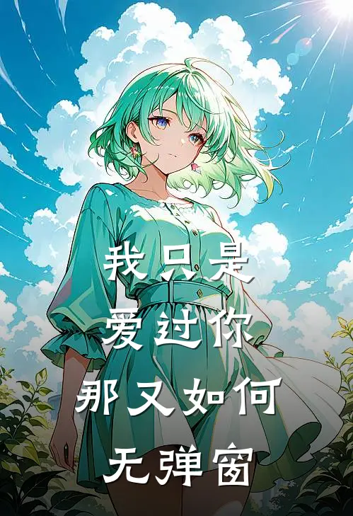 我只是爱过你,那又如何无弹窗免费阅读
