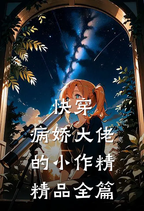 快穿病娇大佬的小作精精品全篇阅读