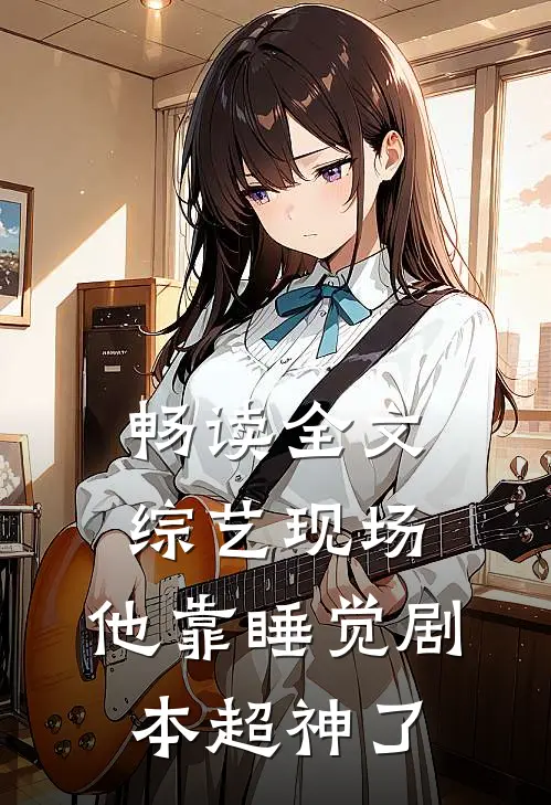 畅读全文综艺现场，他靠睡觉剧本超神了