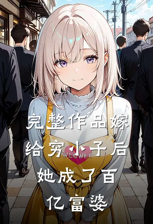 完整作品嫁给穷小子后,她成了百亿富婆