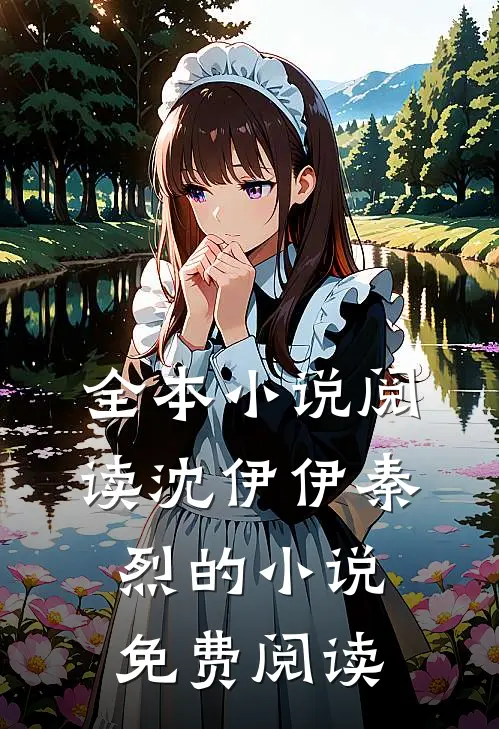 全本小说阅读沈伊伊秦烈的小说免费阅读