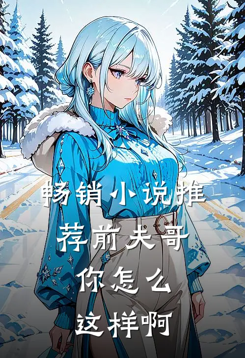 畅销推荐前夫哥,你怎么这样啊免费阅读