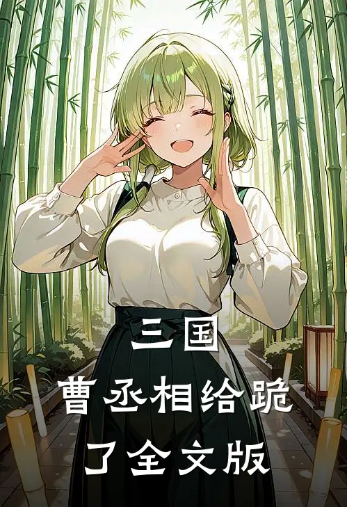 三国曹丞相给跪了全文版