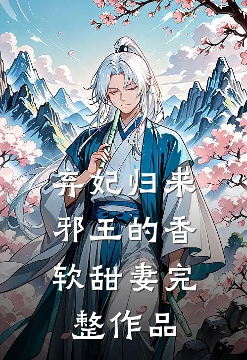 弃妃归来：邪王的香软甜妻完整作品