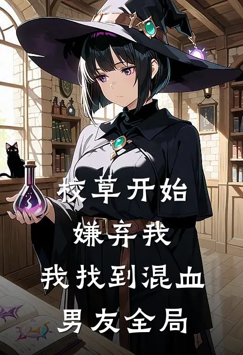 校草开始嫌弃我,我找到混血男友全局