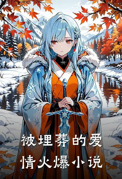 被埋葬的爱情火爆推荐