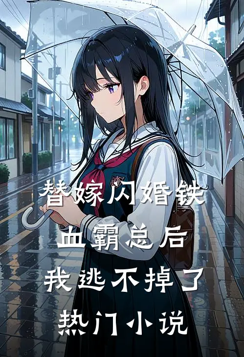 替嫁闪婚铁血霸总后，我逃不掉了热门小说