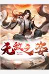 洛河三千星，独我无月明广告+结局