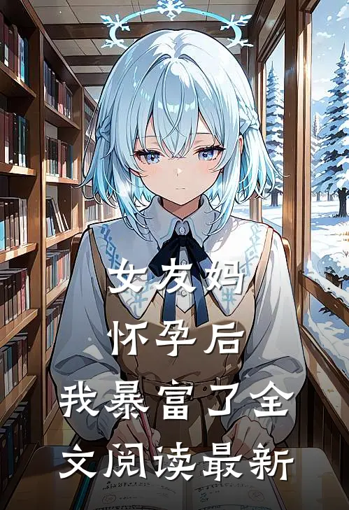 女友妈怀孕后,我暴富了全文阅读最新
