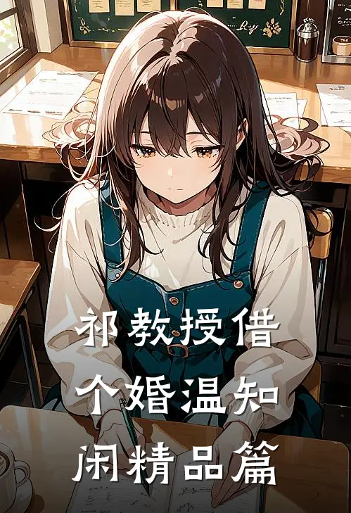祁教授借个婚温知闲精品篇