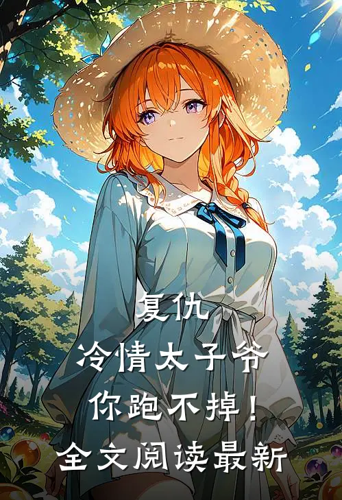 复仇冷情太子爷,你跑不掉!全文阅读最新