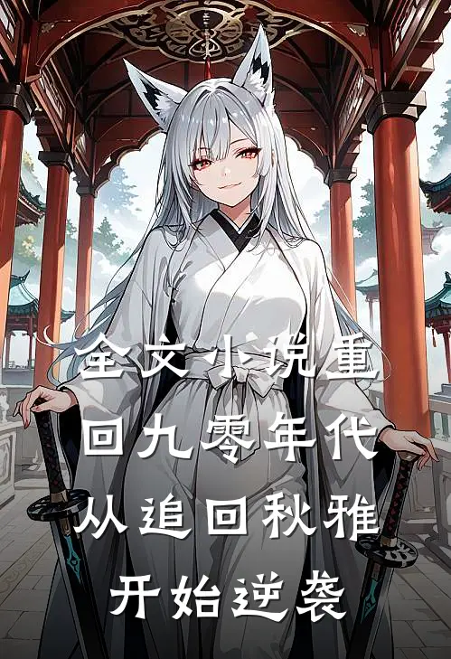 全文小说重回九零年代：从追回秋雅开始逆袭