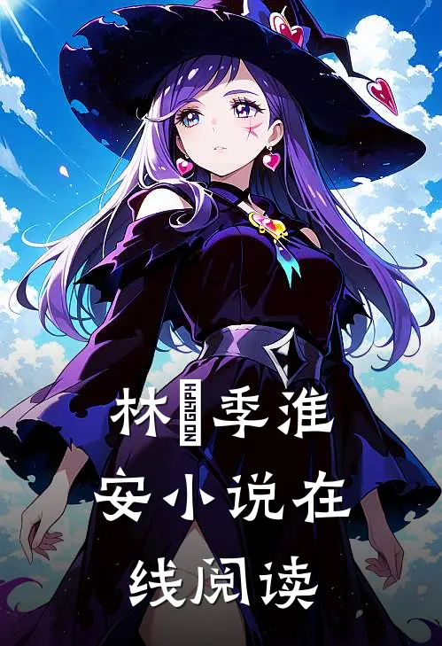 林婳季淮安小说在线阅读