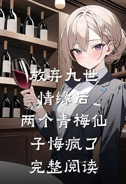放弃九世情缘后,两个青梅仙子悔疯了完整阅读