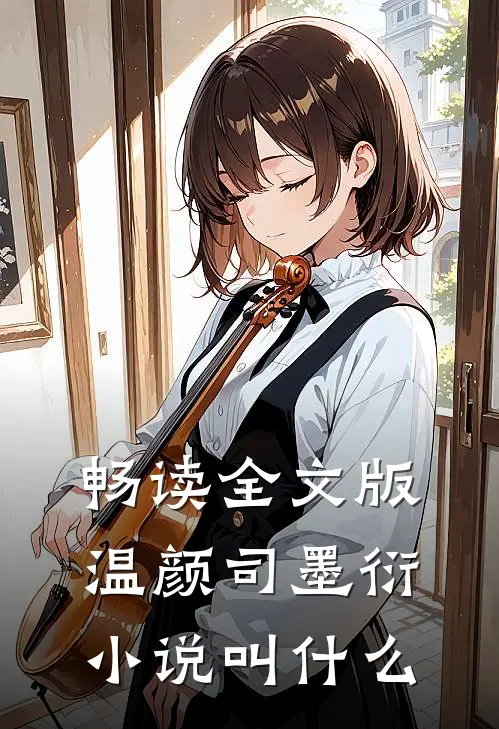 畅读全文版温颜司墨衍小说叫什么