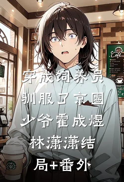 穿成饲养员驯服了京圈少爷霍成煜林潇潇结局+番外