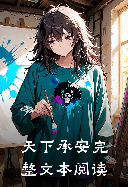 天下承安完整文本阅读在线