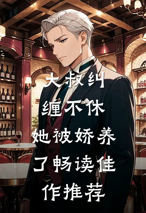 大叔纠缠不休,她被娇养了畅读佳作推荐