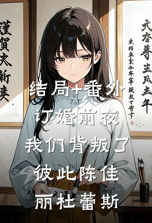 结局+番外订婚前夜，我们背叛了彼此陈佳丽杜蕾斯