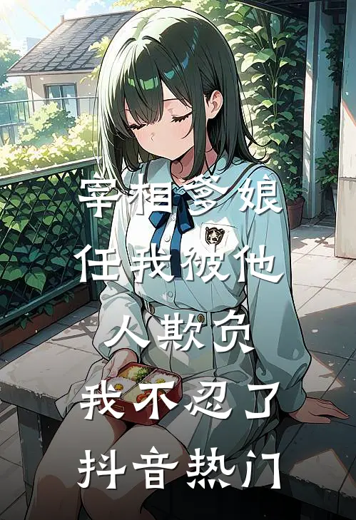 宰相爹娘任我被他人欺负,我不忍了抖音热门