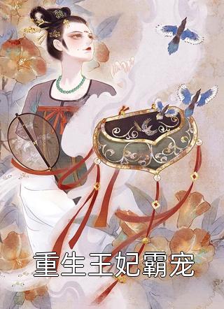 独占欲爆棚！甜宠娇妻不准逃精品选集