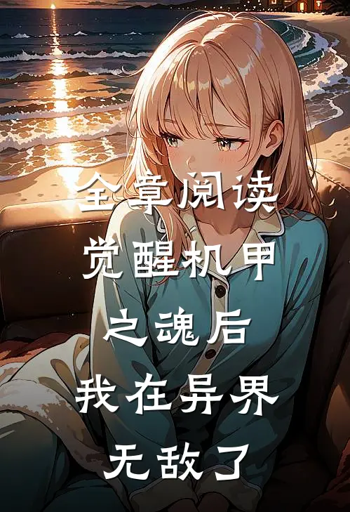 全章阅读觉醒机甲之魂后,我在异界无敌了