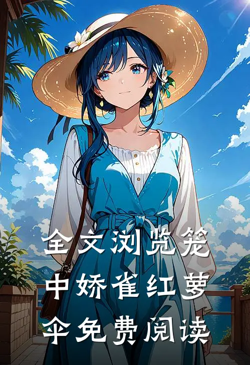 全文浏览笼中娇雀红萝伞免费阅读