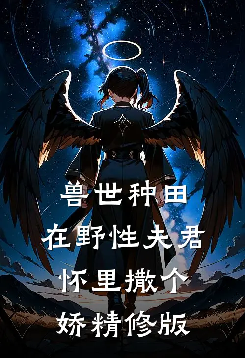 兽世种田：在野性夫君怀里撒个娇精修版